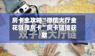 房卡全攻略“微信大厅金花链接房卡”房卡链接获取-第2张图片