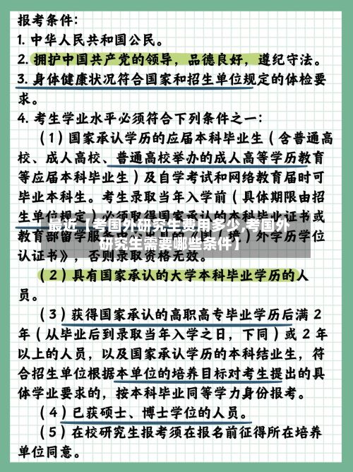 最近【考国外研究生费用多少,考国外研究生需要哪些条件】-第2张图片