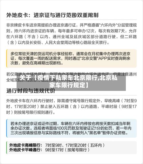 关于【疫情下私家车北京限行,北京私家车限行规定】