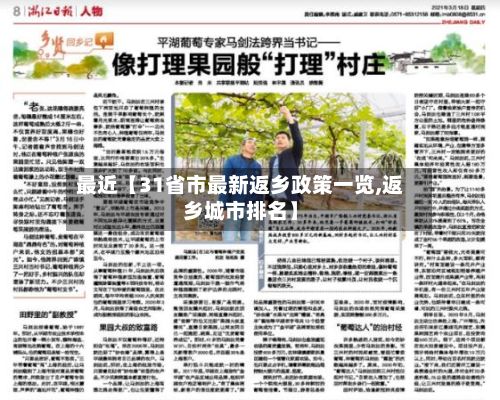 最近【31省市最新返乡政策一览,返乡城市排名】