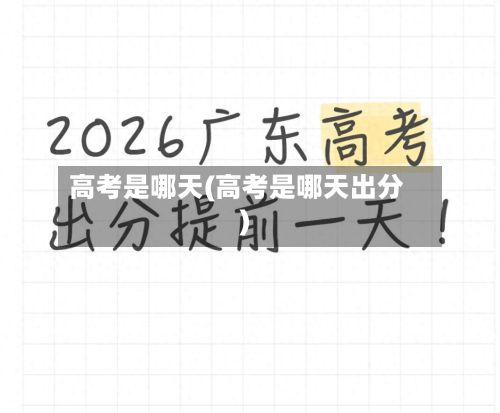 高考是哪天(高考是哪天出分)-第2张图片