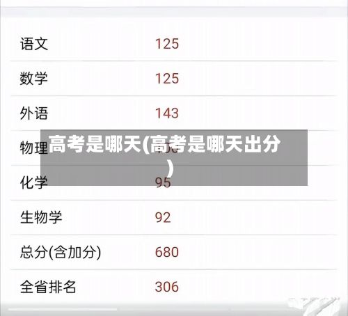 高考是哪天(高考是哪天出分)