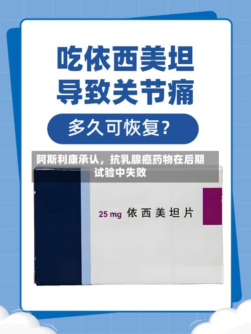 阿斯利康承认，抗乳腺癌药物在后期试验中失败-第2张图片
