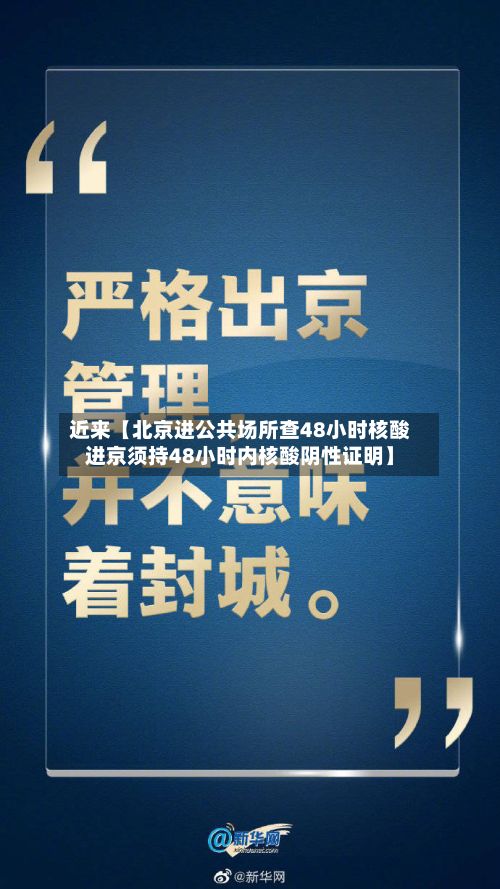 近来【北京进公共场所查48小时核酸进京须持48小时内核酸阴性证明】-第3张图片