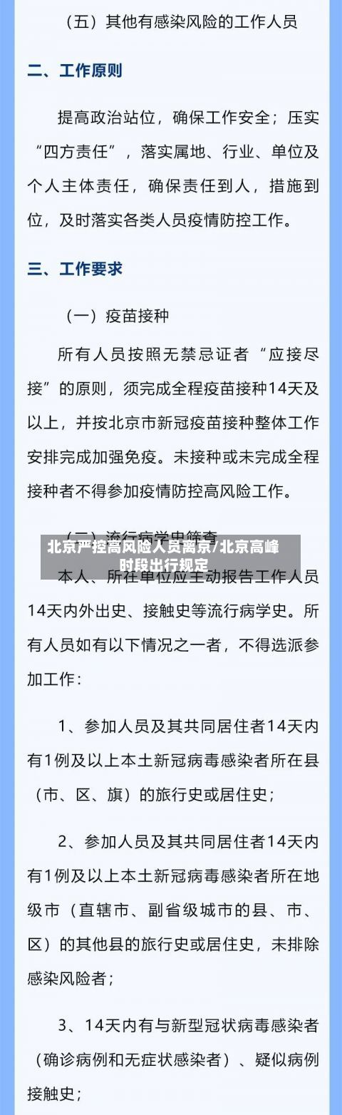 北京严控高风险人员离京/北京高峰时段出行规定