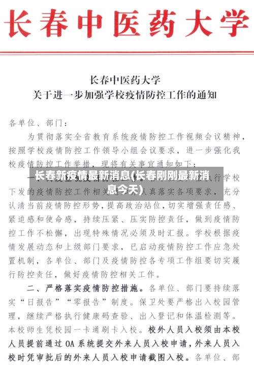 长春新疫情最新消息(长春刚刚最新消息今天)