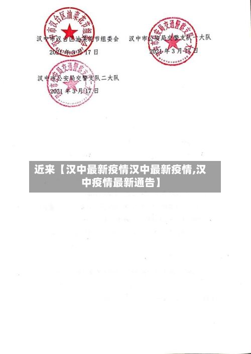 近来【汉中最新疫情汉中最新疫情,汉中疫情最新通告】