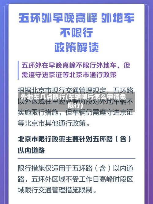 外地车几点限行(车辆限行怎么申请免限行)-第2张图片