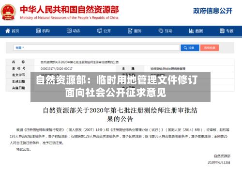 自然资源部：临时用地管理文件修订面向社会公开征求意见-第3张图片