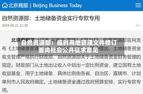 自然资源部：临时用地管理文件修订面向社会公开征求意见-第2张图片