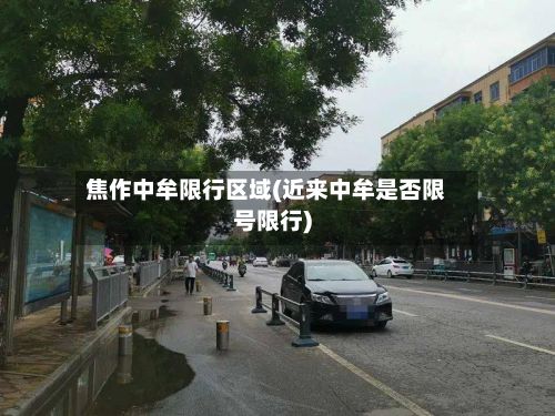 焦作中牟限行区域(近来中牟是否限号限行)