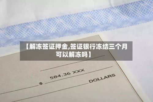 【解冻签证押金,签证银行冻结三个月可以解冻吗】