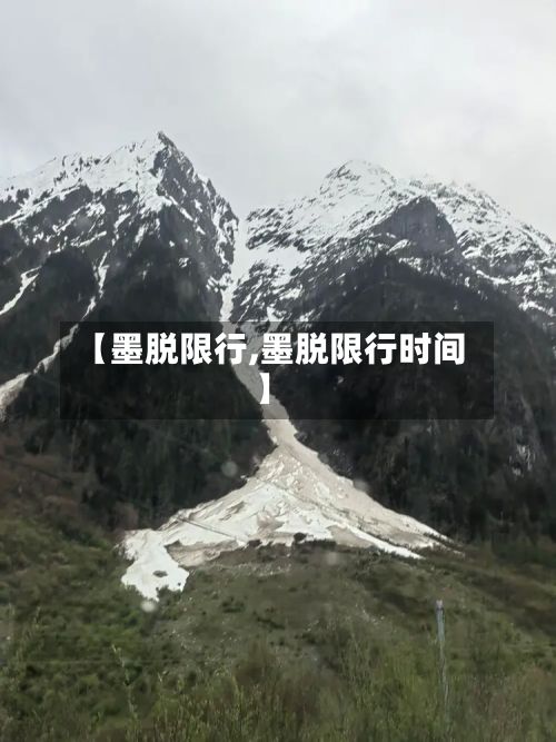 【墨脱限行,墨脱限行时间】
