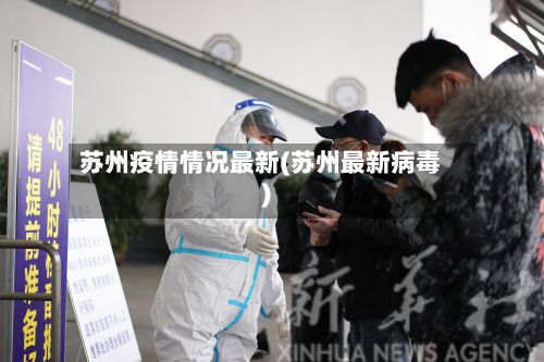 苏州疫情情况最新(苏州最新病毒)