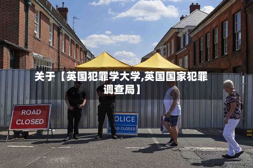 关于【英国犯罪学大学,英国国家犯罪调查局】