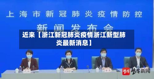 近来【浙江新冠肺炎疫情浙江新型肺炎最新消息】