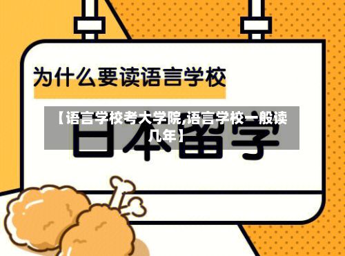 【语言学校考大学院,语言学校一般读几年】