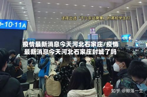 疫情最新消息今天河北石家庄/疫情最新消息今天河北石家庄封城了吗-第2张图片