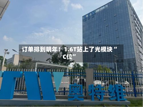 订单排到明年！1.6T站上了光模块“C位”