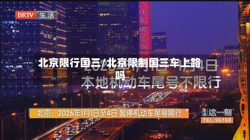 北京限行国三/北京限制国三车上路吗-第2张图片