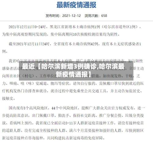最近【哈尔滨新增3例确诊,哈尔滨最新疫情通报】
