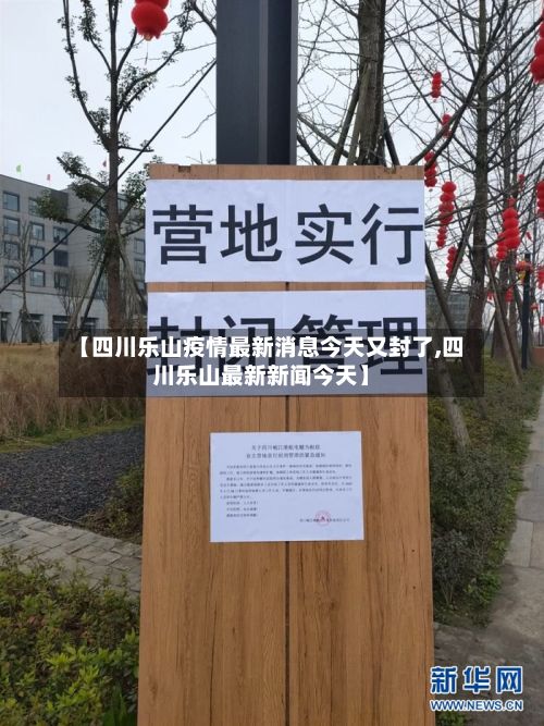 【四川乐山疫情最新消息今天又封了,四川乐山最新新闻今天】