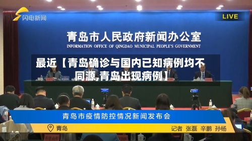 最近【青岛确诊与国内已知病例均不同源,青岛出现病例】