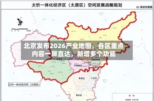 北京发布2026产业地图，各区重点内容一屏直达，新增多个功能-第2张图片