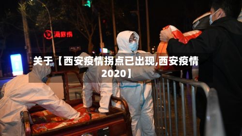 关于【西安疫情拐点已出现,西安疫情2020】