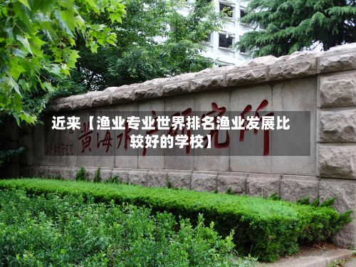 近来【渔业专业世界排名渔业发展比较好的学校】-第2张图片