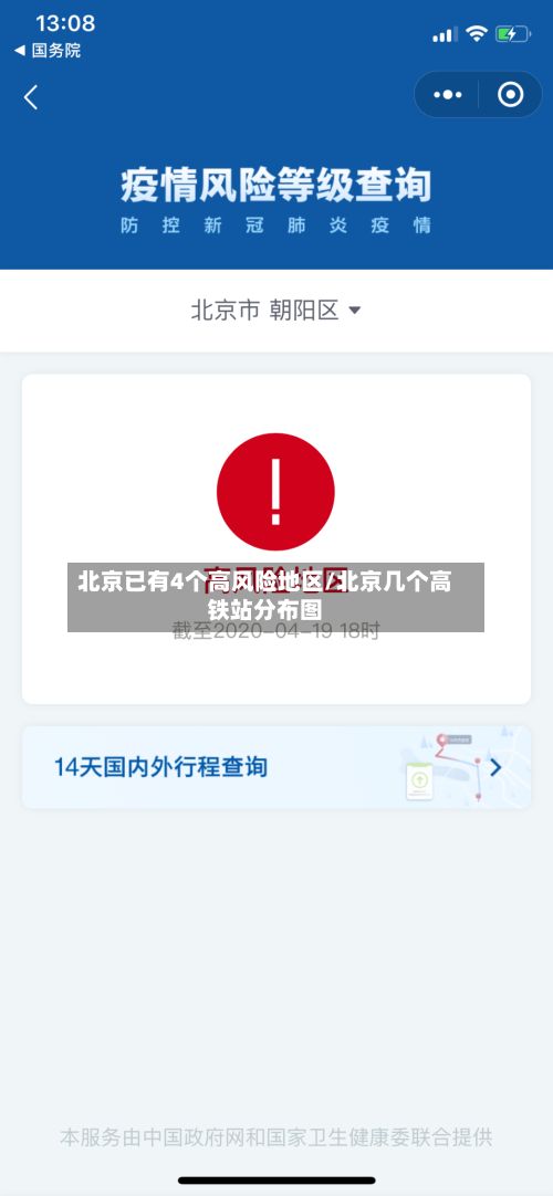 北京已有4个高风险地区/北京几个高铁站分布图