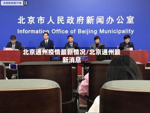 北京通州疫情最新情况/北京通州最新消息-第3张图片