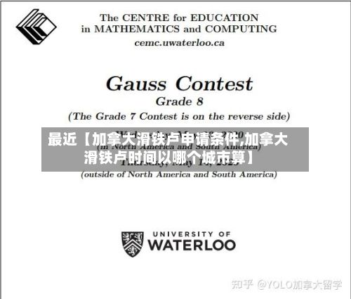 最近【加拿大滑铁卢申请条件,加拿大滑铁卢时间以哪个城市算】