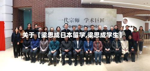 关于【梁思成日本留学,梁思成学生】