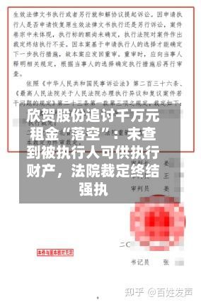 欣贺股份追讨千万元租金“落空”：未查到被执行人可供执行财产，法院裁定终结强执