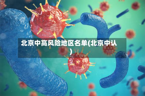 北京中高风险地区名单(北京中认)-第2张图片