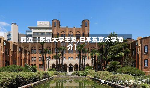 最近【东京大学主页,日本东京大学简介】-第2张图片