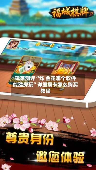 玩家测评“炸 金花哪个软件能建房玩”详细房卡怎么购买教程-第2张图片