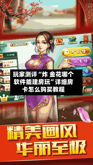 玩家测评“炸 金花哪个软件能建房玩”详细房卡怎么购买教程-第3张图片