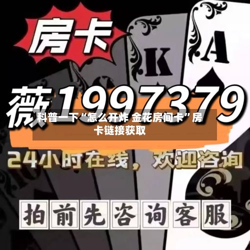 科普一下“怎么开炸 金花房间卡”房卡链接获取