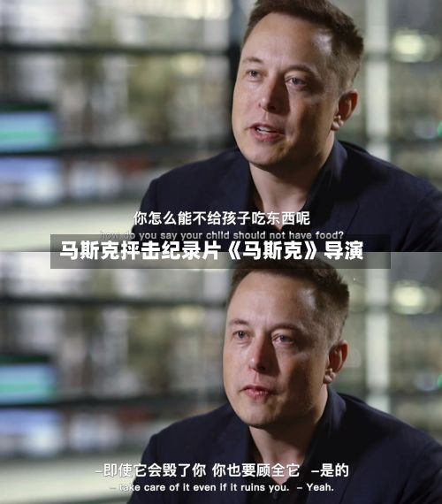 马斯克抨击纪录片《马斯克》导演