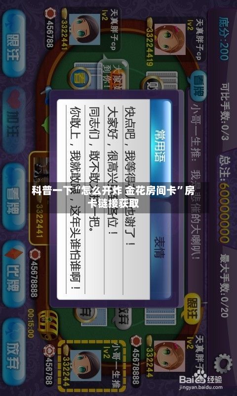 科普一下“怎么开炸 金花房间卡”房卡链接获取-第3张图片