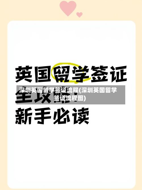 深圳英国留学签证流程(深圳英国留学签证流程图)