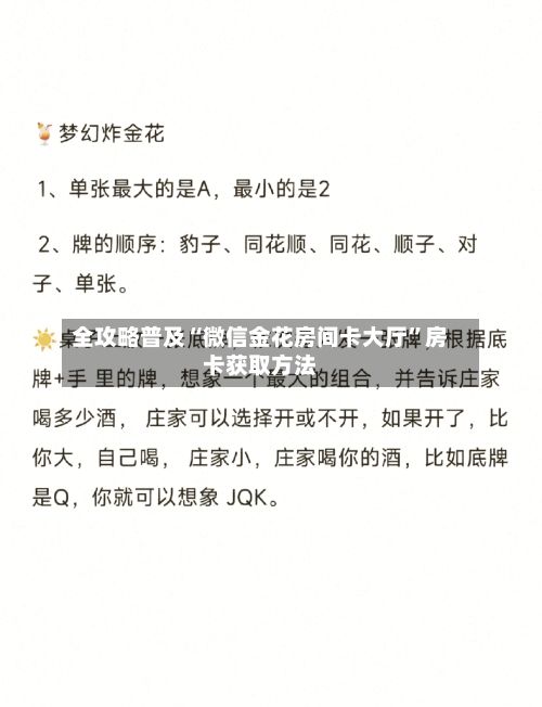 全攻略普及“微信金花房间卡大厅	”房卡获取方法-第2张图片