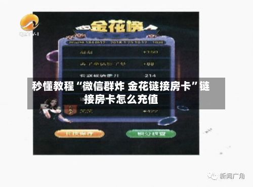 秒懂教程“微信群炸 金花链接房卡”链接房卡怎么充值
