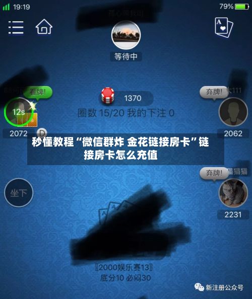 秒懂教程“微信群炸 金花链接房卡”链接房卡怎么充值-第3张图片