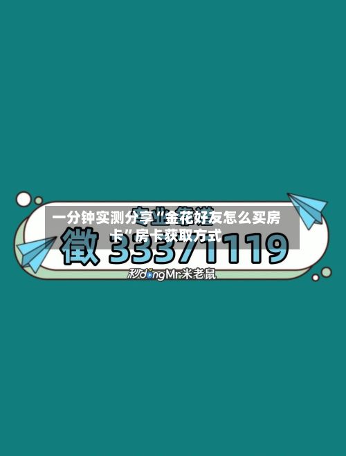 一分钟实测分享“金花好友怎么买房卡”房卡获取方式-第2张图片