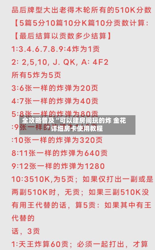 全攻略普及“可以建房间玩的炸 金花”详细房卡使用教程