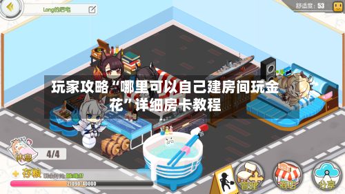 玩家攻略“哪里可以自己建房间玩金花	”详细房卡教程-第2张图片