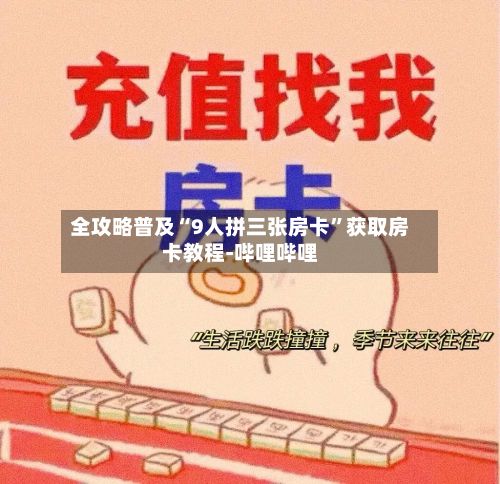 全攻略普及“9人拼三张房卡”获取房卡教程-哔哩哔哩-第3张图片